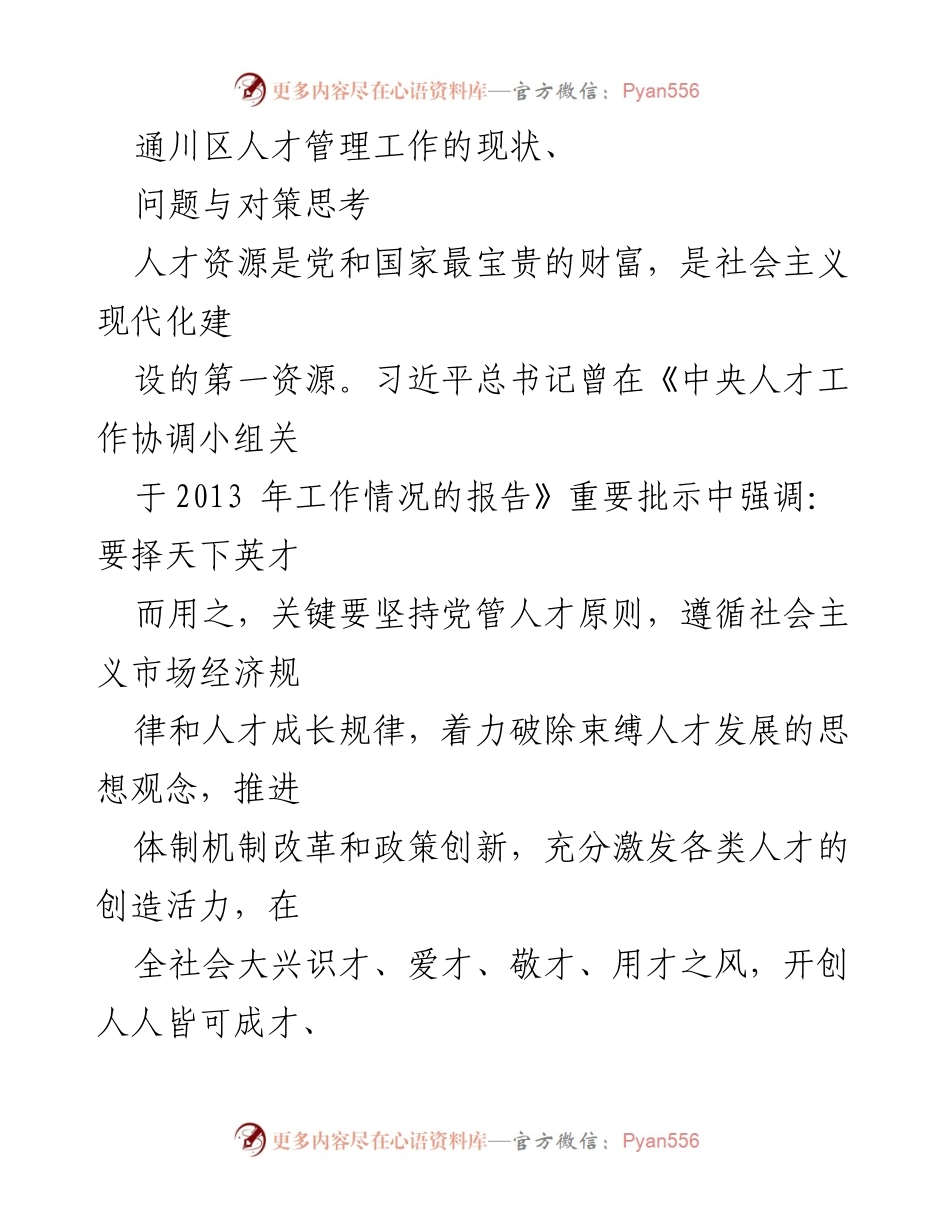 [调研报告] 通川区人才管理工作 - 通川区人才管理现状及发展对策研究.docx_第1页