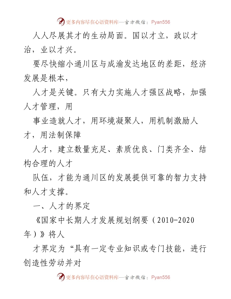 [调研报告] 通川区人才管理工作 - 通川区人才管理现状及发展对策研究.docx_第2页