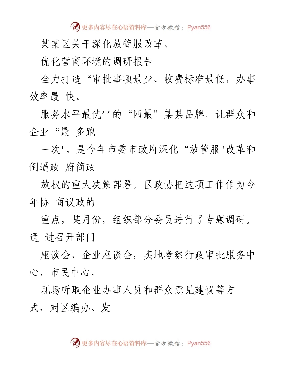 [调研报告] 某某区 - 深化放管服改革与营商环境优化调研报告.docx_第1页