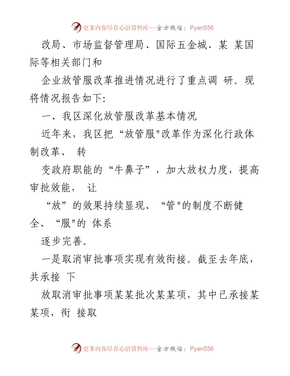 [调研报告] 某某区 - 深化放管服改革与营商环境优化调研报告.docx_第2页
