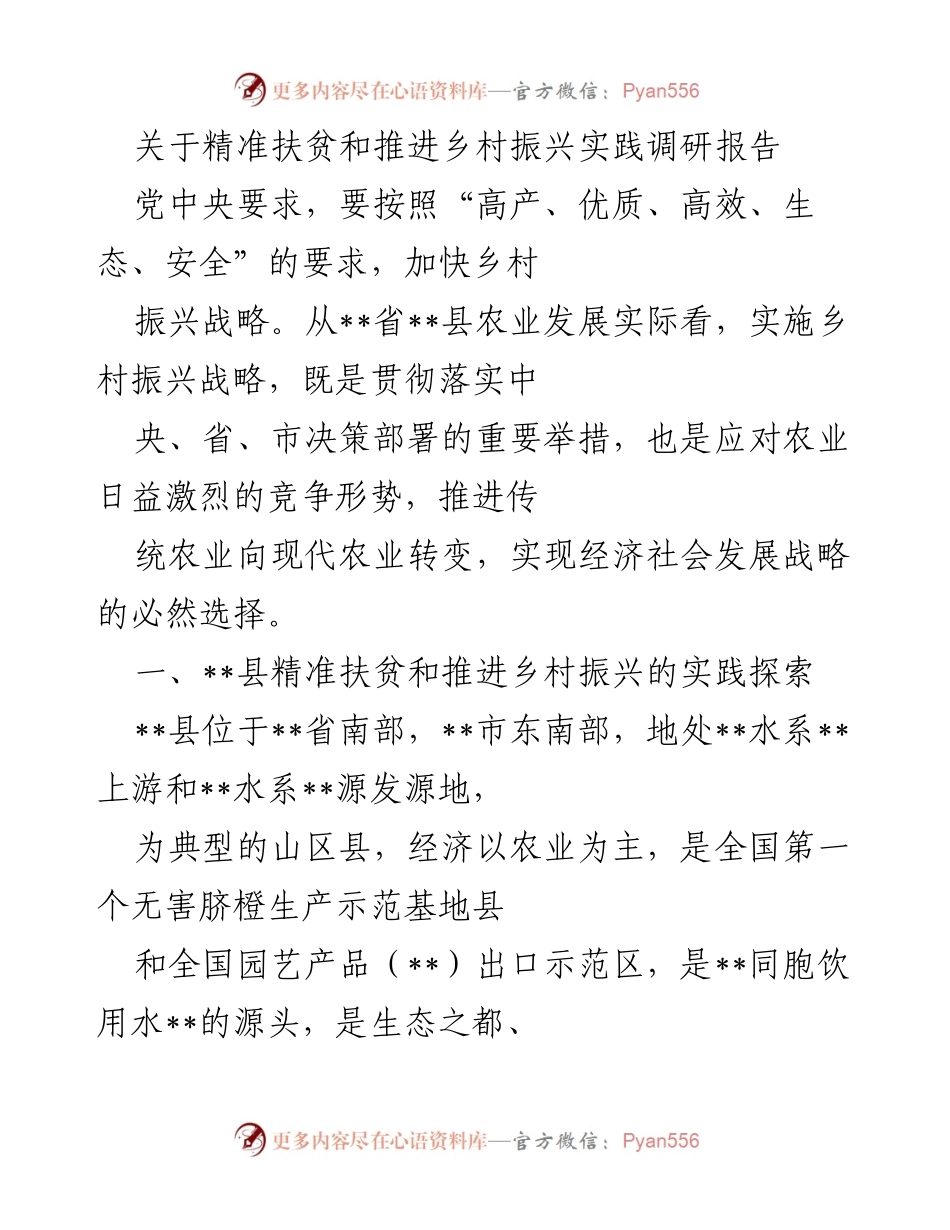 [调研报告] 精准扶贫与乡村振兴 - __县精准扶贫与乡村振兴实践探索报告.docx_第1页