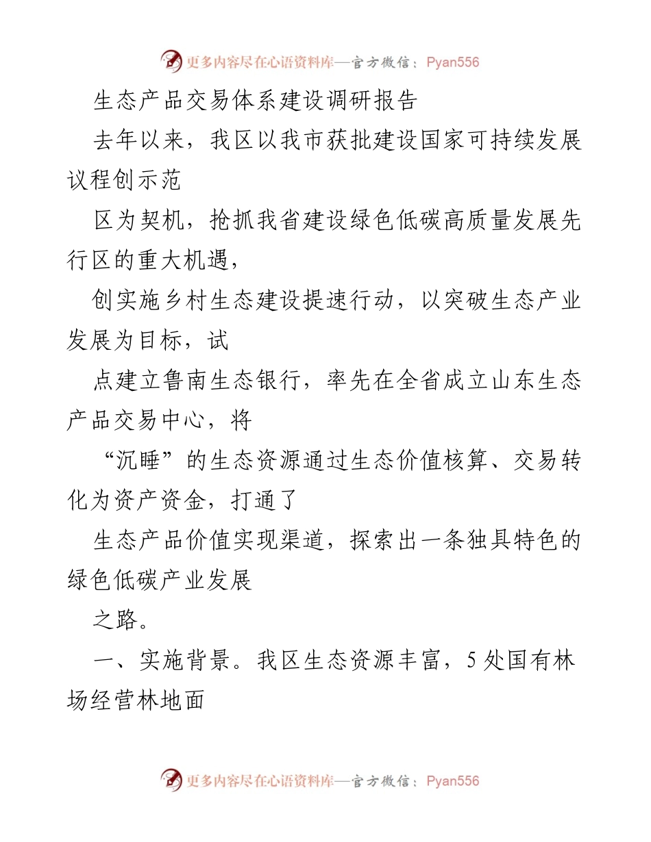 [调研报告] 生态产品交易体系建设 - 生态资源转化为经济效益的探索与实践.docx_第1页