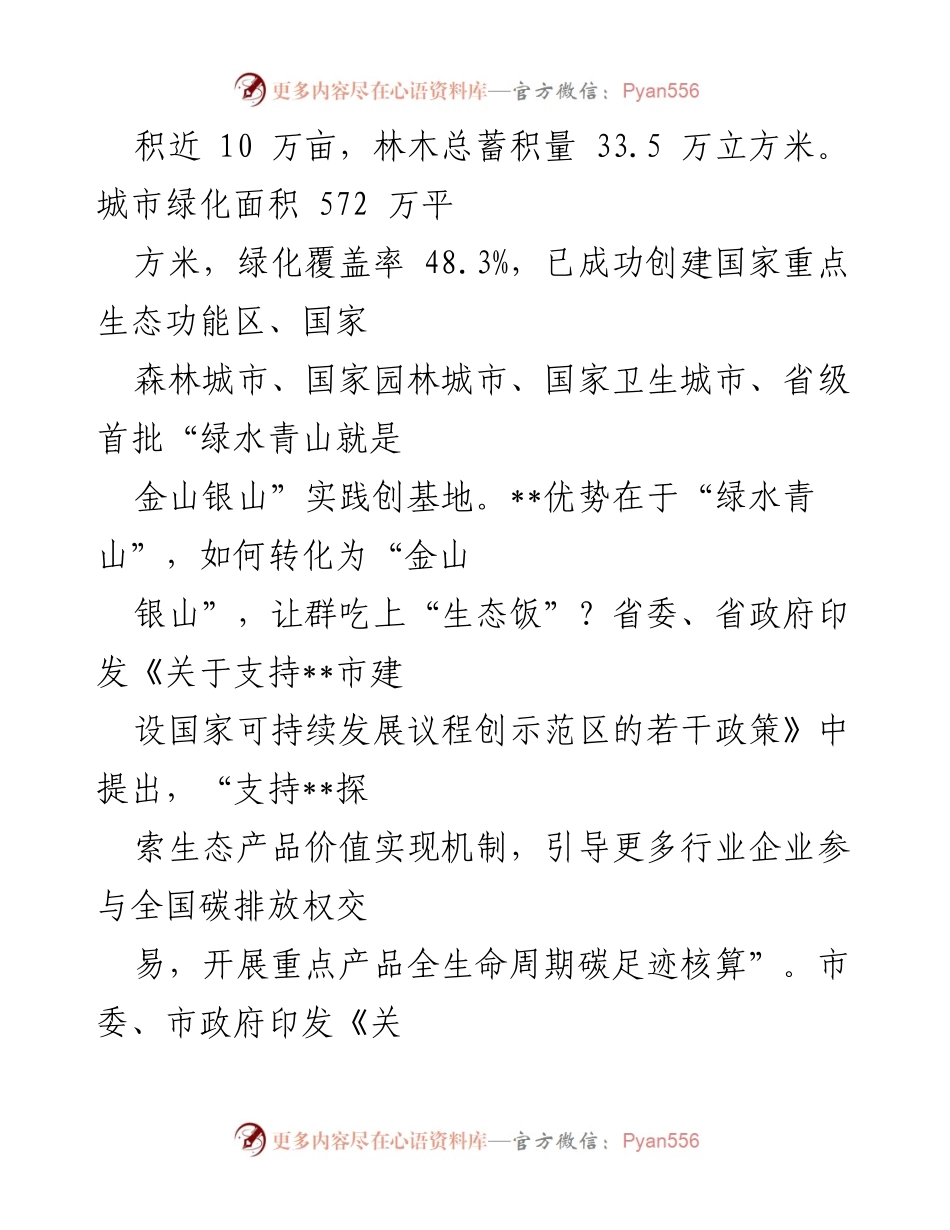 [调研报告] 生态产品交易体系建设 - 生态资源转化为经济效益的探索与实践.docx_第2页