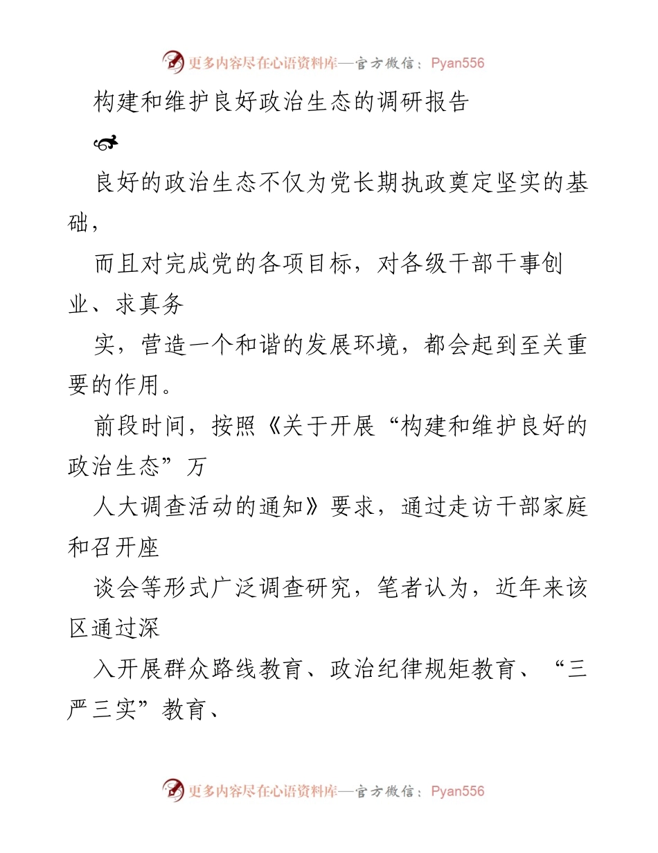 [调研报告] 政治生态建设 - 构建与维护良好政治生态的现状与问题分析.docx_第1页