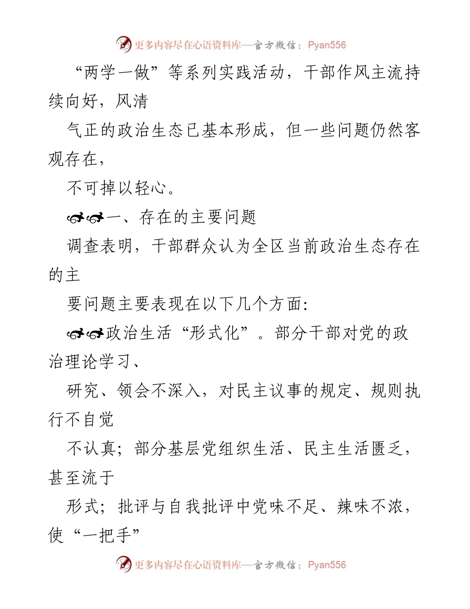 [调研报告] 政治生态建设 - 构建与维护良好政治生态的现状与问题分析.docx_第2页