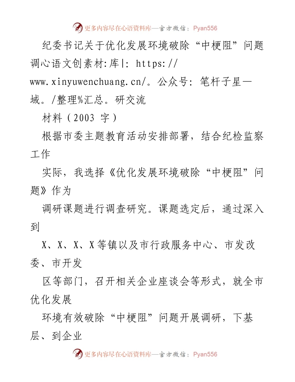 [调研报告] 纪委书记调研 - 优化发展环境与破除“中梗阻”问题调研报告.docx_第1页
