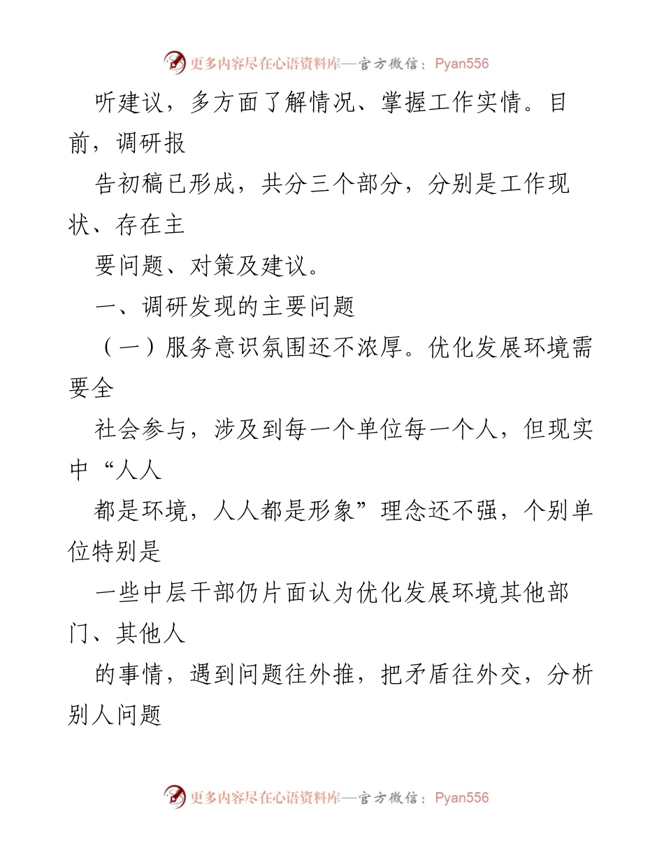 [调研报告] 纪委书记调研 - 优化发展环境与破除“中梗阻”问题调研报告.docx_第2页