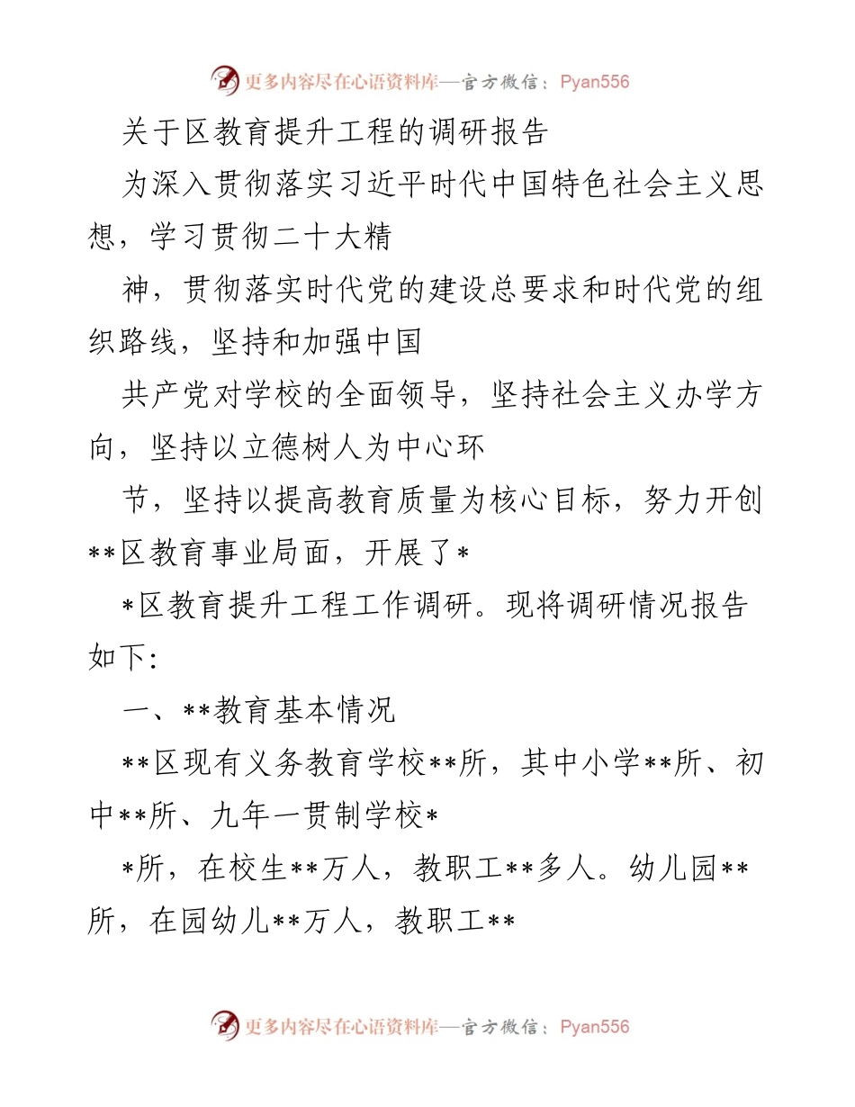 [调研报告] 教育提升工程 - __区教育提升工程调研报告.docx_第1页