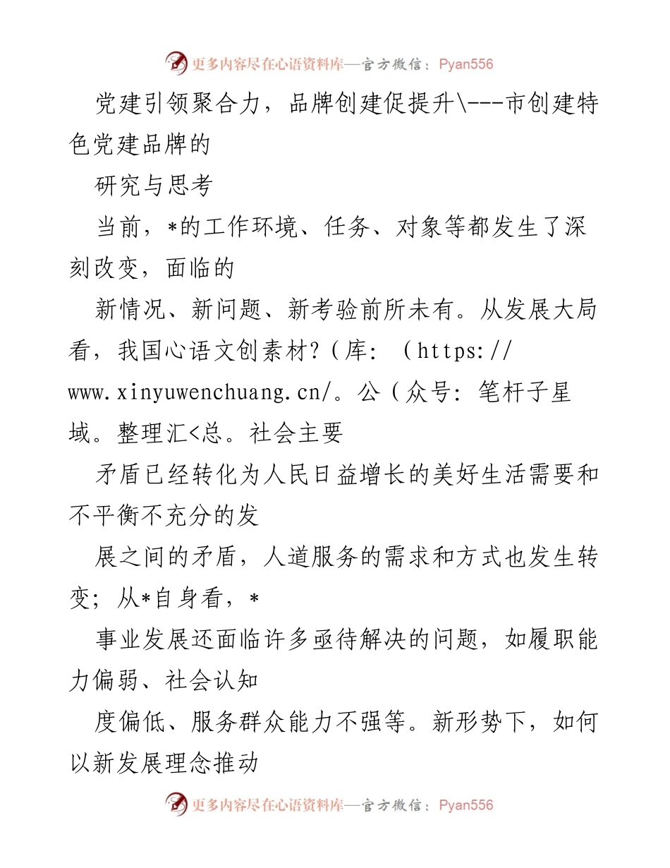 [调研报告] 市级党建工作 - 党建引领与品牌创建的探索与实践.docx_第1页