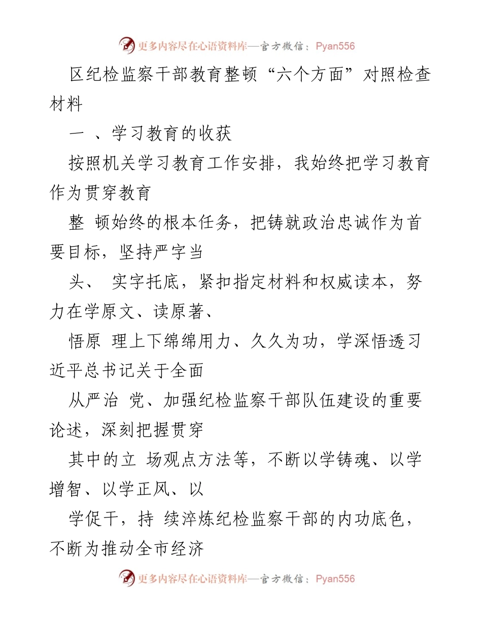 [调研报告] 纪检监察干部教育整顿 - 对照检查材料及问题检视分析.docx_第1页