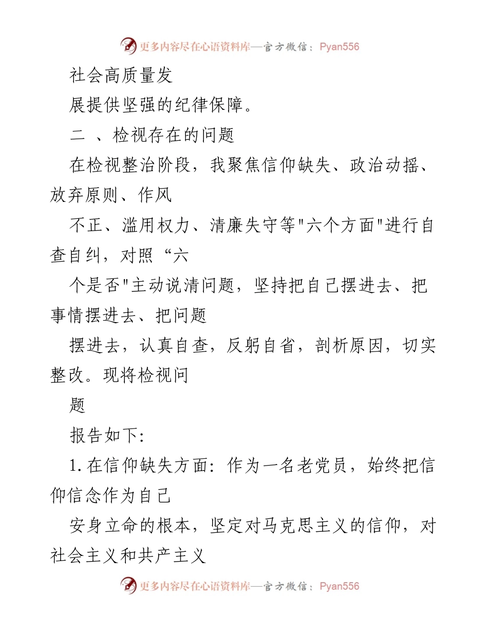 [调研报告] 纪检监察干部教育整顿 - 对照检查材料及问题检视分析.docx_第2页