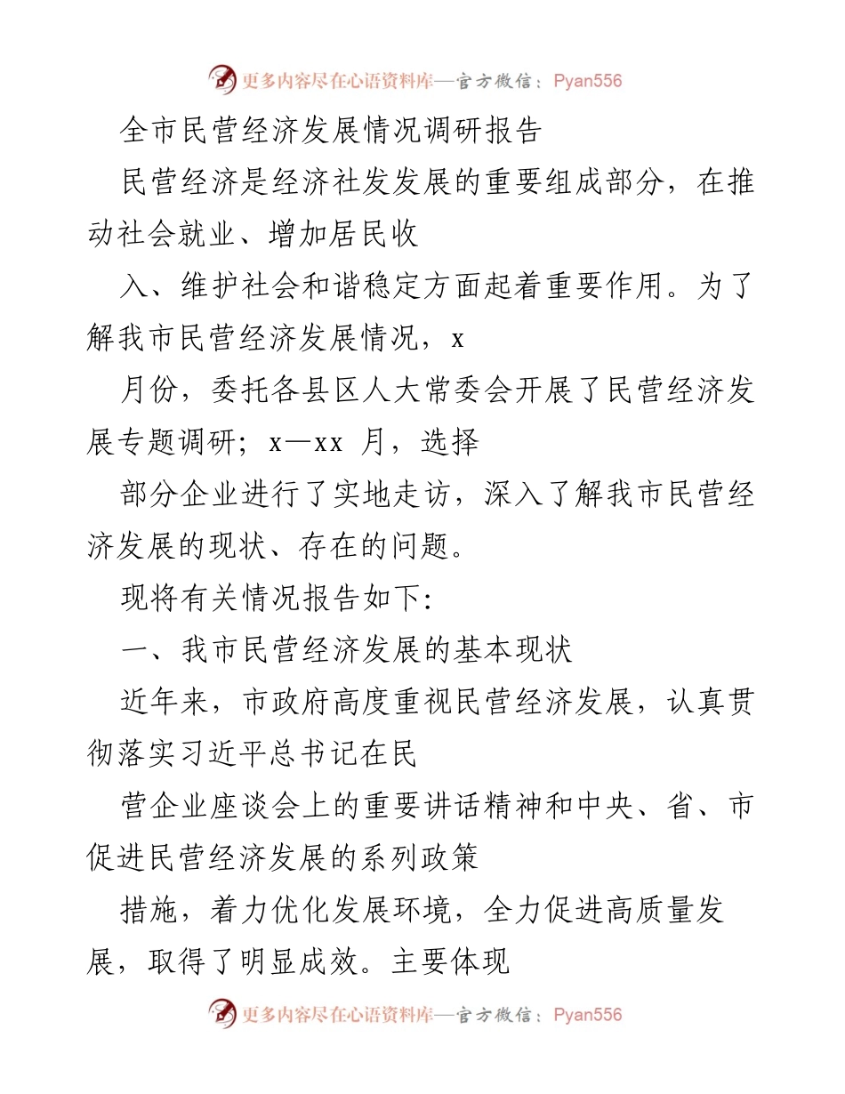 [调研报告] 民营经济发展 - 全市民营经济发展情况调研报告.docx_第1页