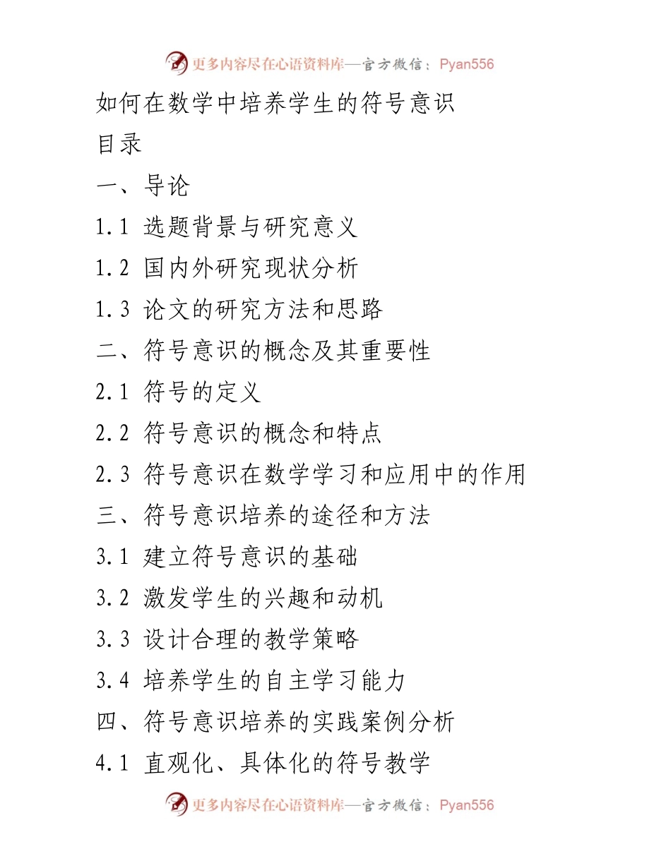 [调研报告] 数学教育 - 培养学生符号意识的重要性与方法探讨.docx_第1页