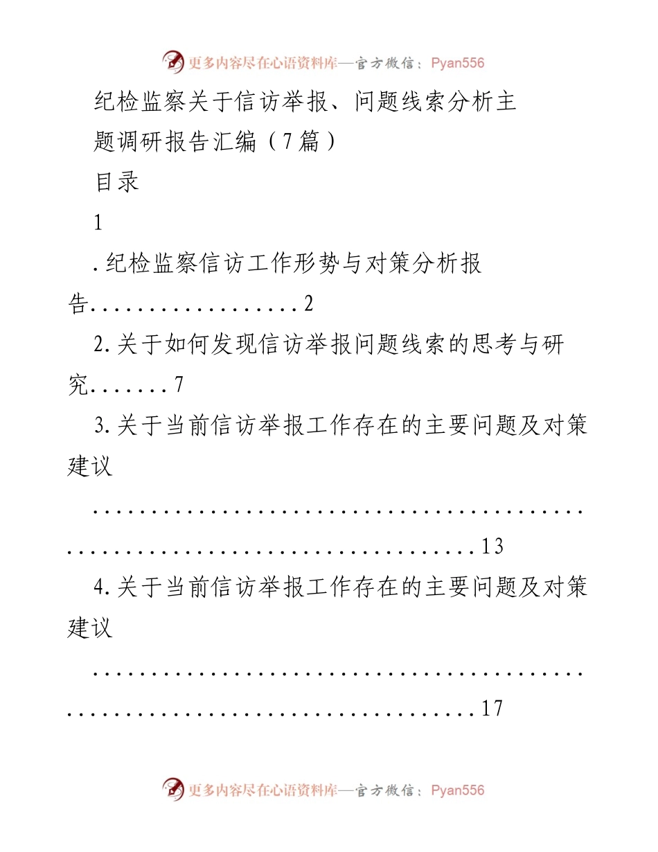 [调研报告] 纪检监察工作 - 纪检监察信访举报问题线索分析与对策研究.docx_第1页