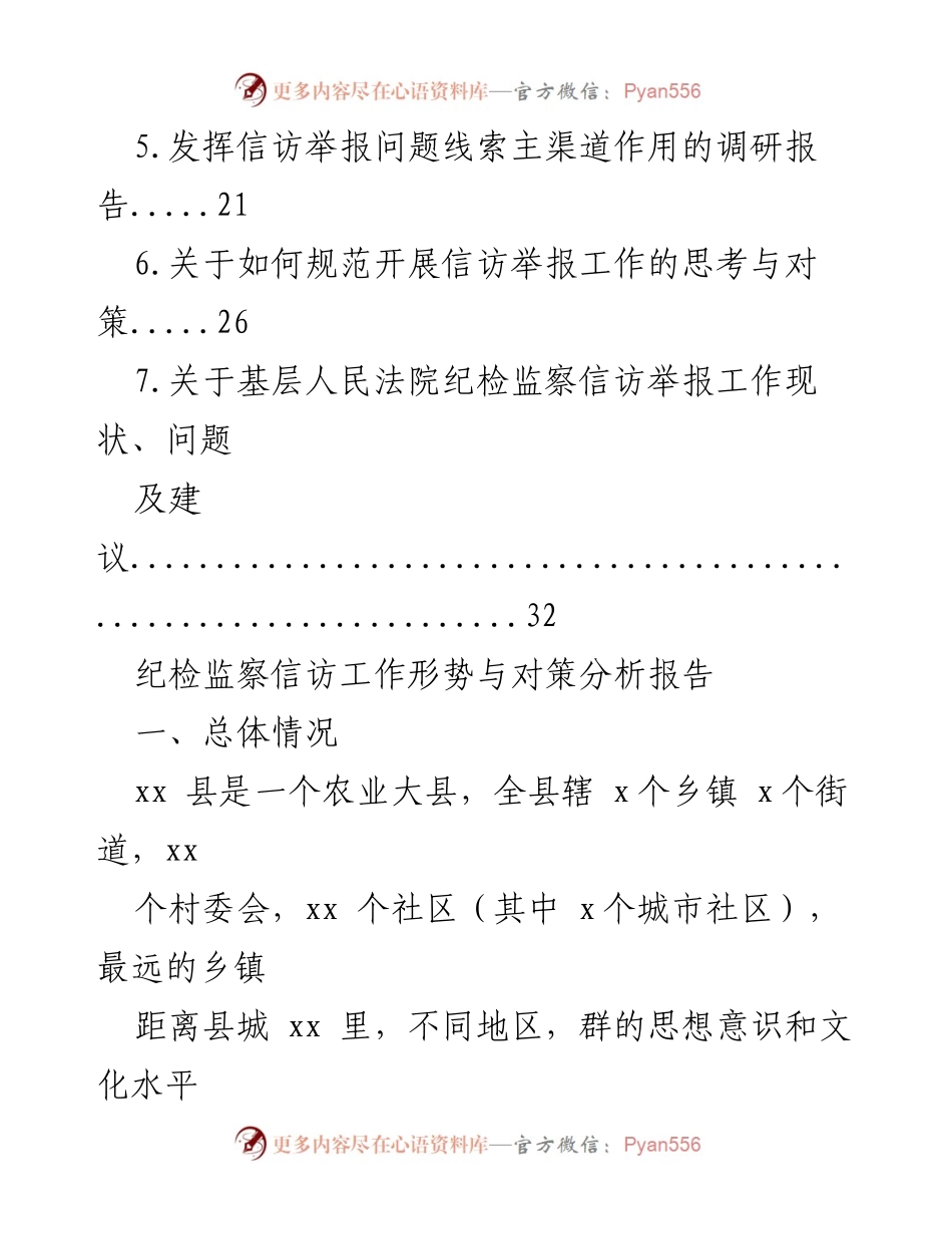 [调研报告] 纪检监察工作 - 纪检监察信访举报问题线索分析与对策研究.docx_第2页