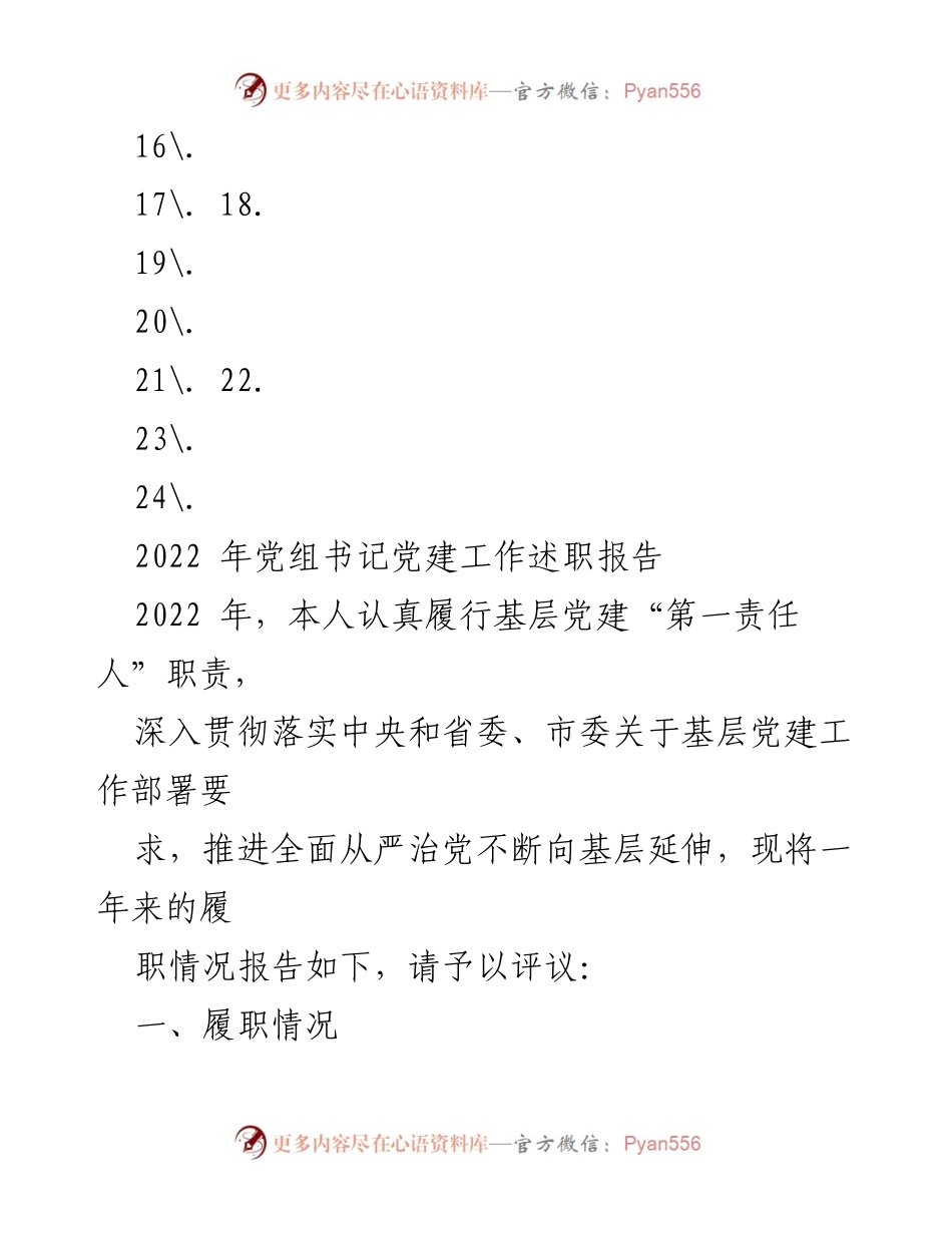 [述职报告] 党建工作 - 2022年党组书记党建工作述职报告汇编.docx_第2页