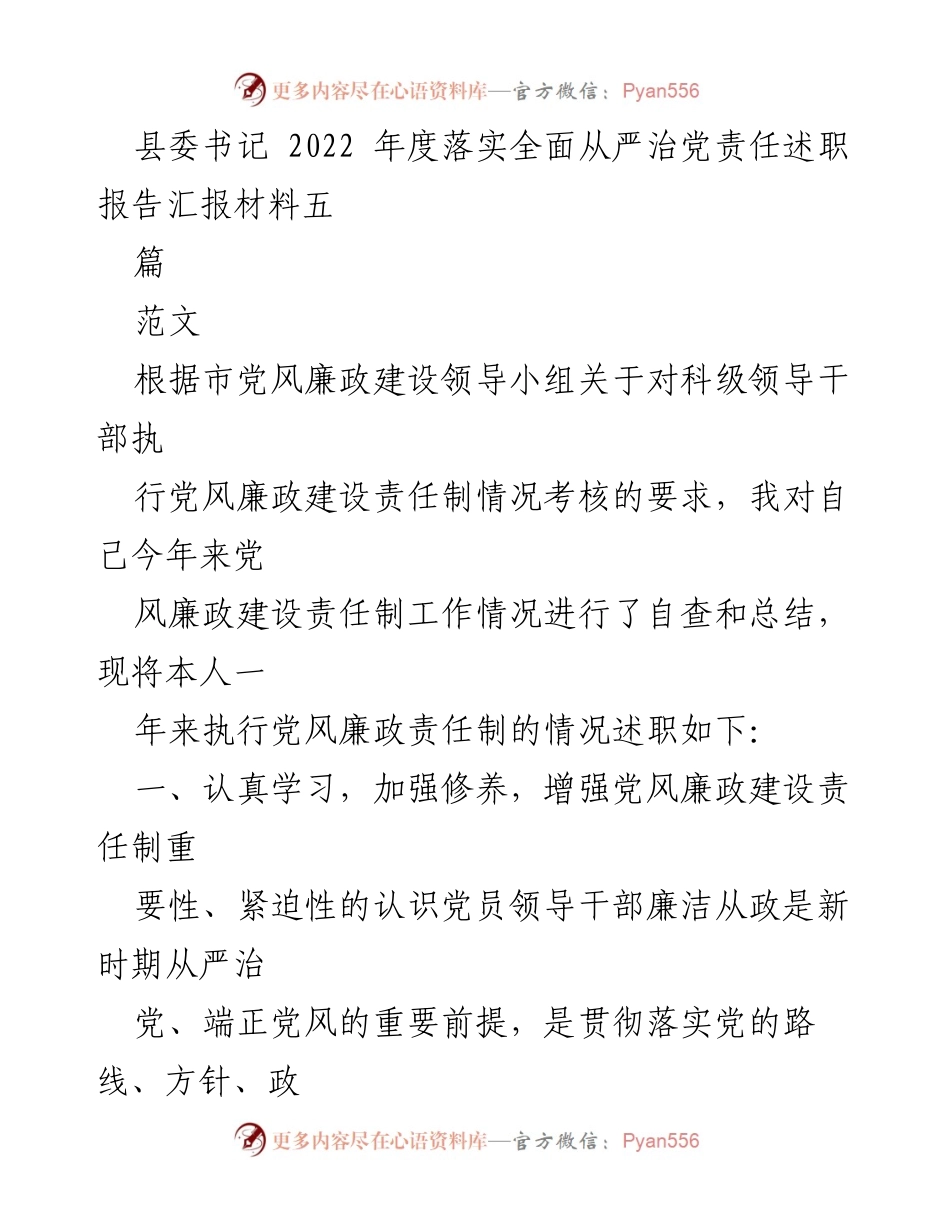 [述职报告] 县委书记年度述职 - 2022年度全面从严治党责任落实述职报告.docx_第1页