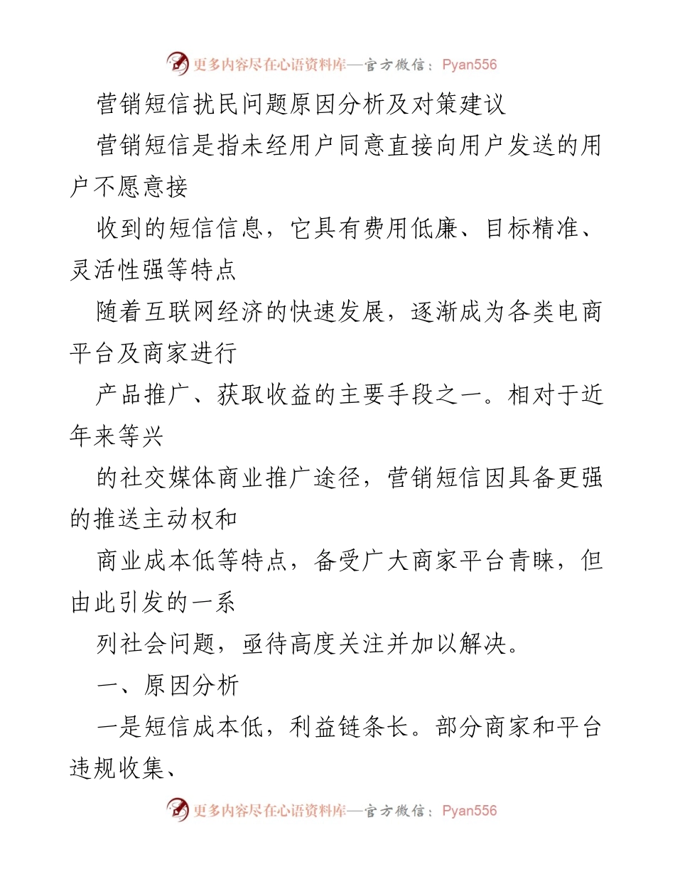[调研报告] 营销短信扰民问题 - 营销短信扰民问题原因及对策分析.docx_第1页