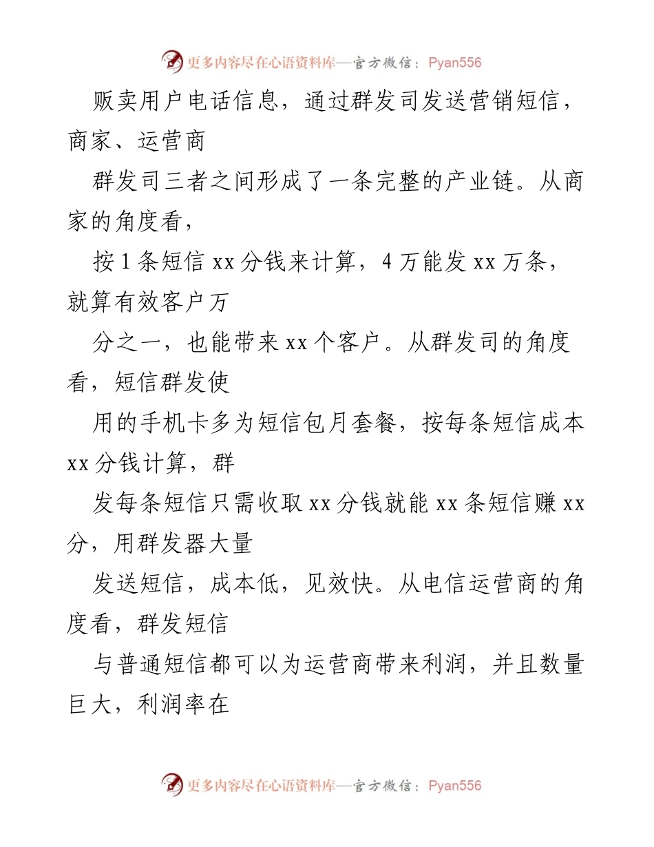 [调研报告] 营销短信扰民问题 - 营销短信扰民问题原因及对策分析.docx_第2页