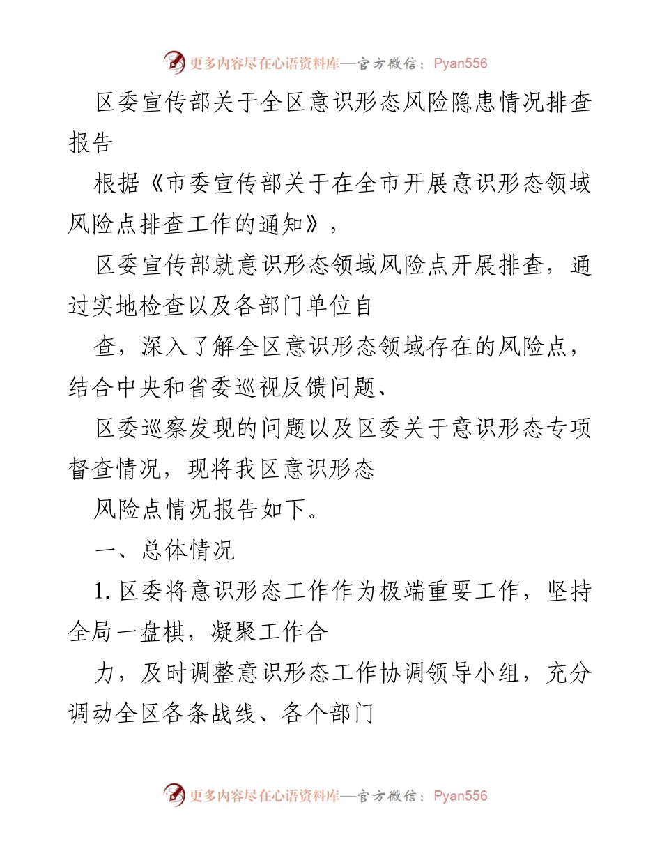 [调研报告] 意识形态风险隐患排查 - 区委宣传部意识形态风险隐患排查情况报告.docx_第1页