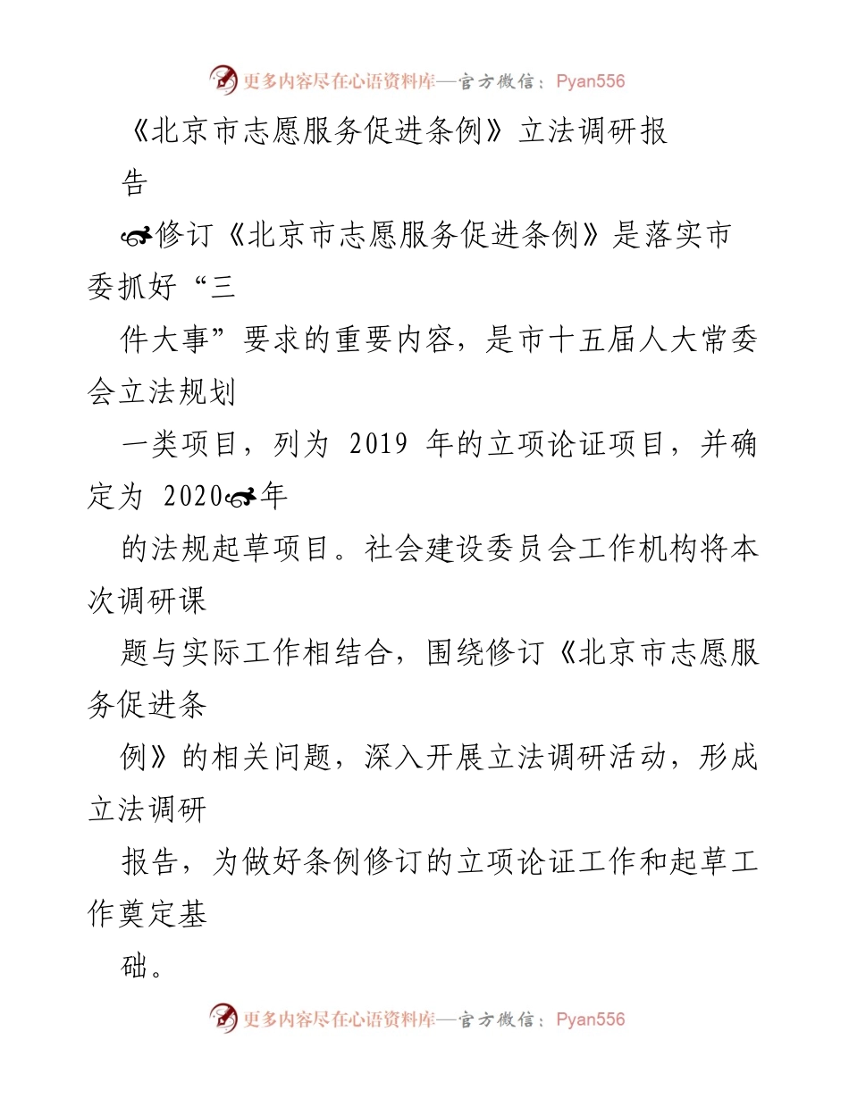 [调研报告] 志愿服务立法 - 《北京市志愿服务促进条例》修订调研报告.docx_第1页