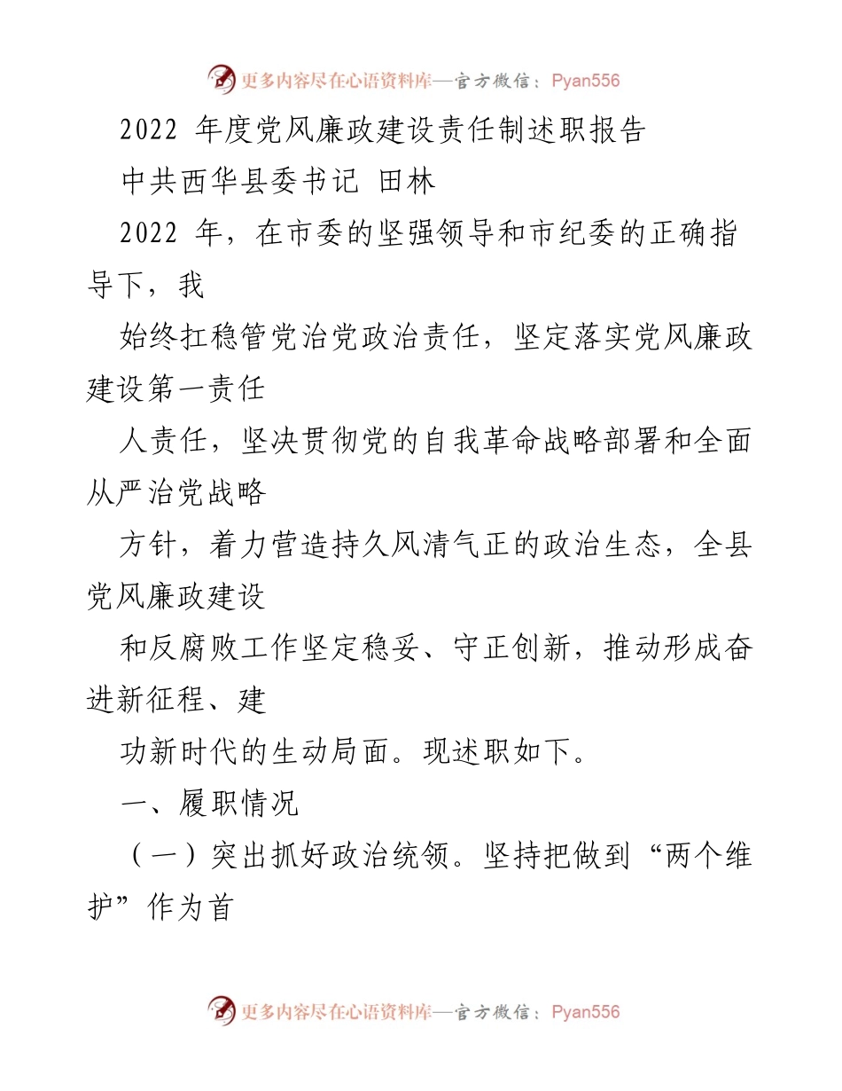 [述职报告] 党风廉政建设 - 2022年度党风廉政建设责任制述职报告.docx_第1页