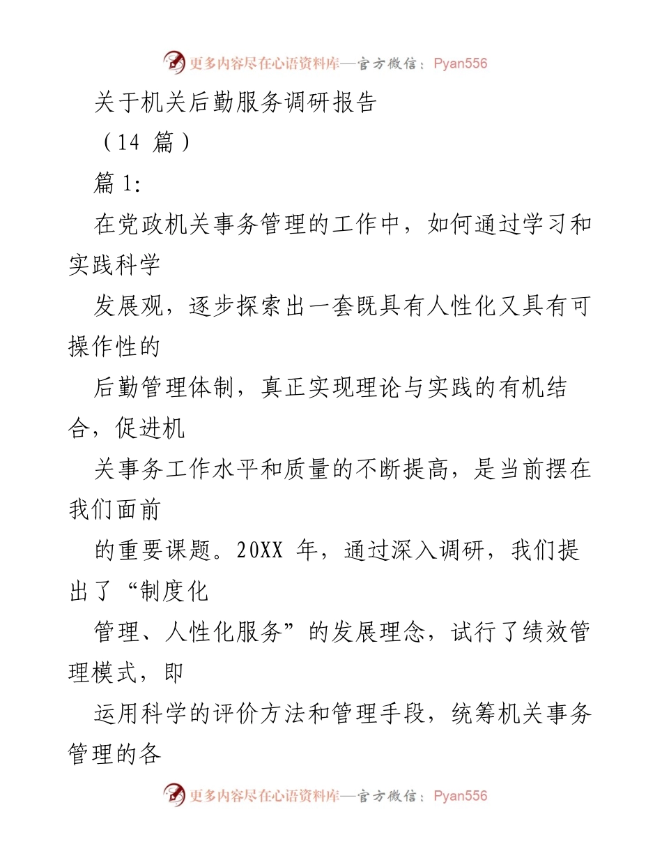 [调研报告] 机关后勤服务 - 优化机关后勤管理：以人为本的服务理念探索.docx_第1页