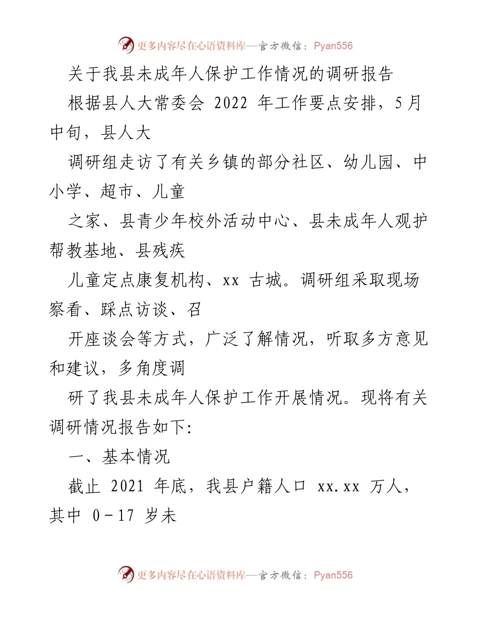 [调研报告] 未成年人保护工作 - 我县未成年人保护工作情况调研报告.docx_第1页