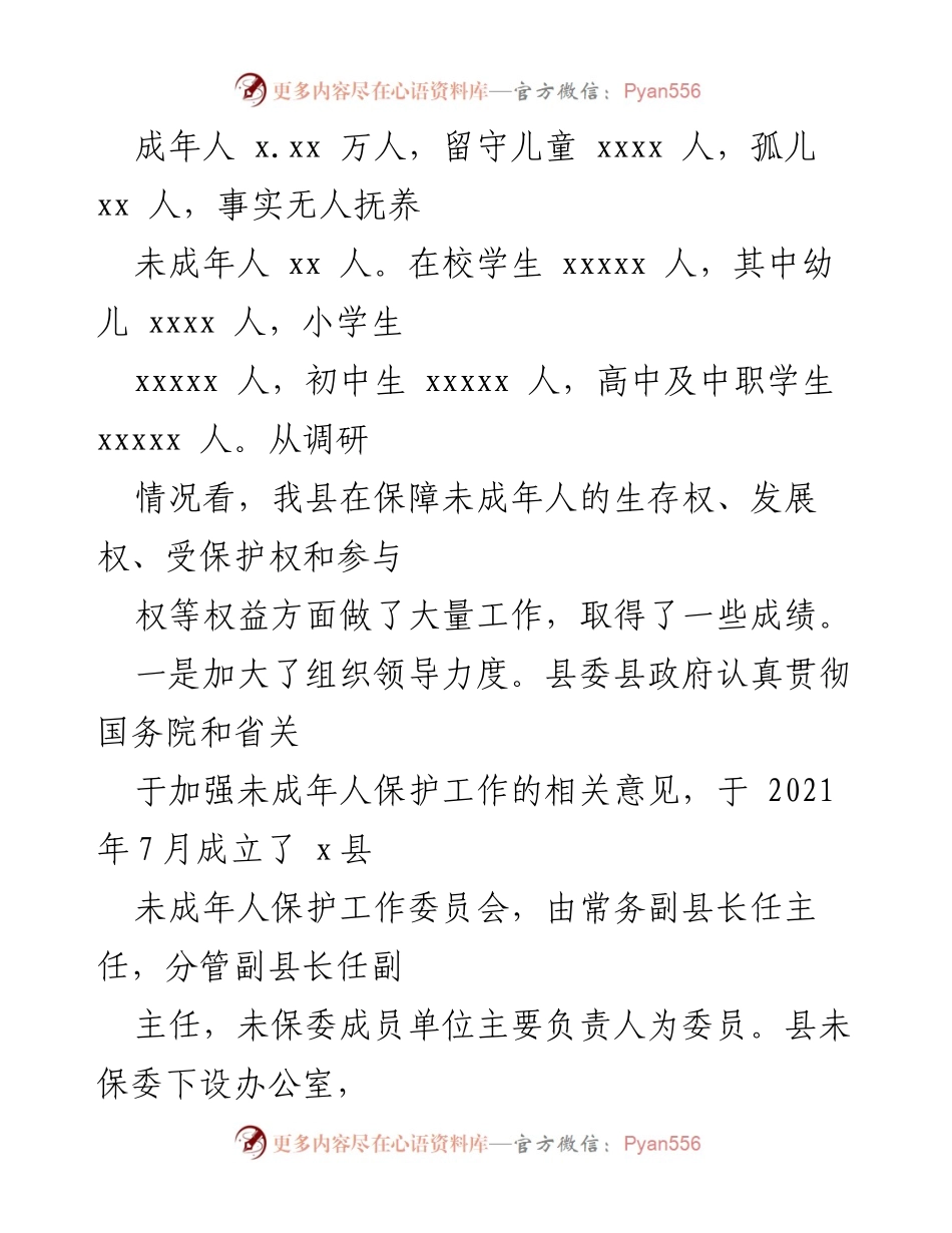 [调研报告] 未成年人保护工作 - 我县未成年人保护工作情况调研报告.docx_第2页