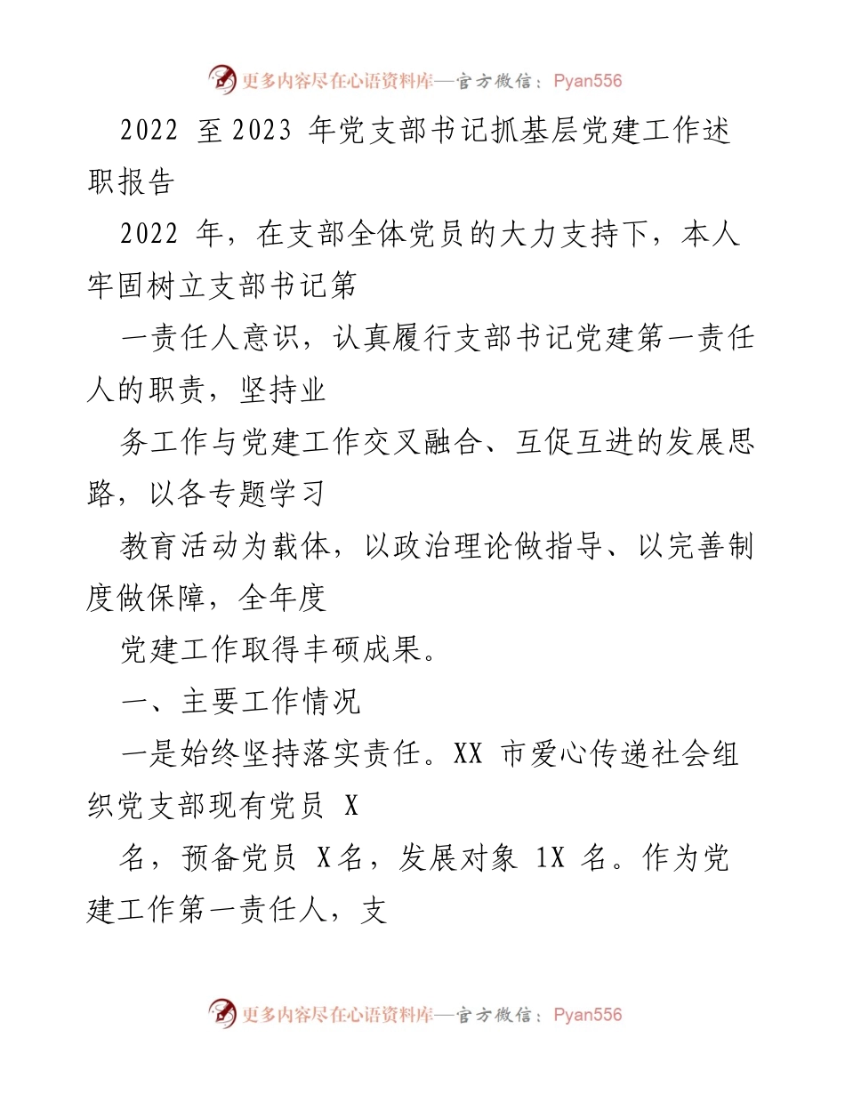 [述职报告] 党支部工作 - 2022-2023年党支部书记党建工作述职报告.docx_第1页
