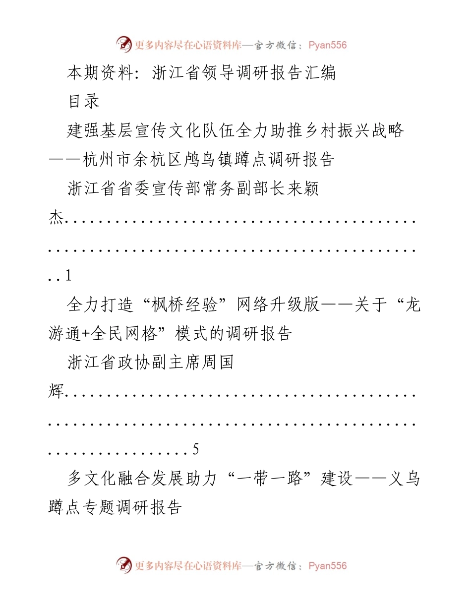 [调研报告] 浙江省领导调研 - 浙江省领导调研报告汇编_1.docx_第1页