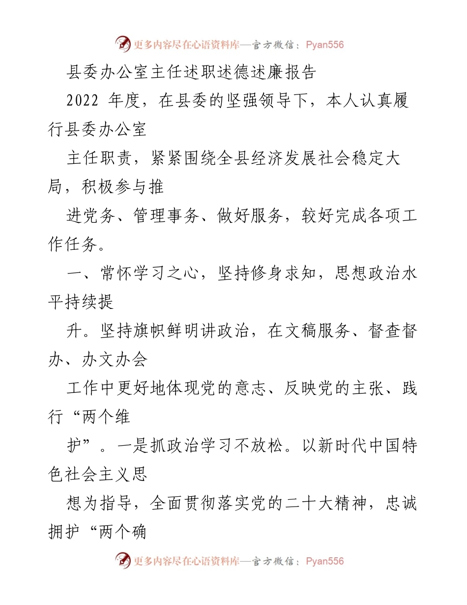 [述职报告] 县委办公室 - 2022年度县委办公室主任述职述德述廉报告.docx_第1页