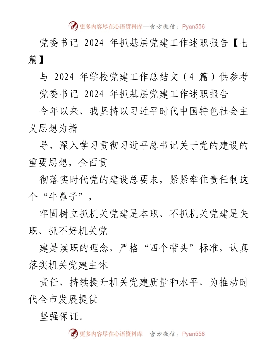 [述职报告] 党委书记述职 - 2024年基层党建工作述职报告总结.docx_第1页