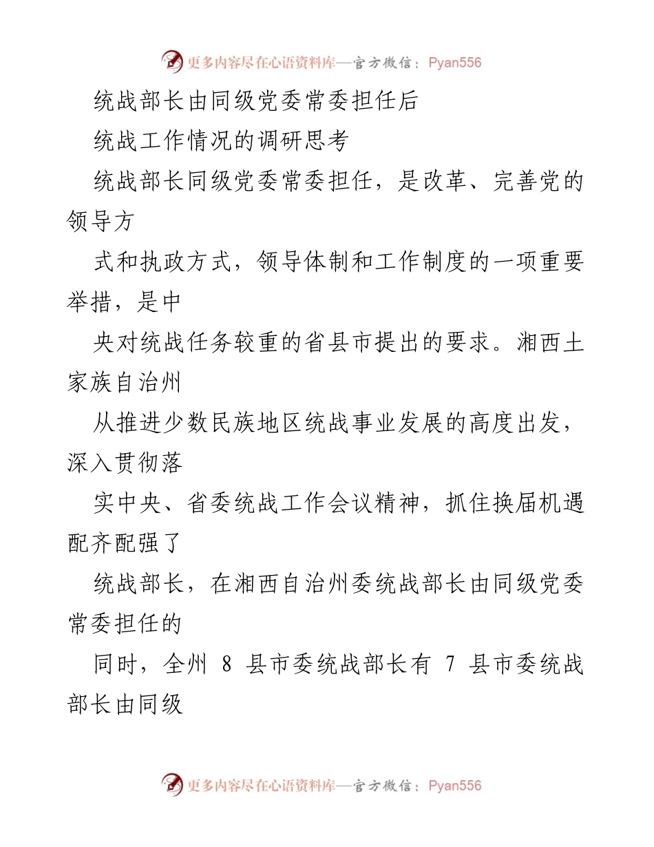 [调研报告] 统战工作调研 - 统战部长由党委常委担任的影响与新要求分析.docx_第1页