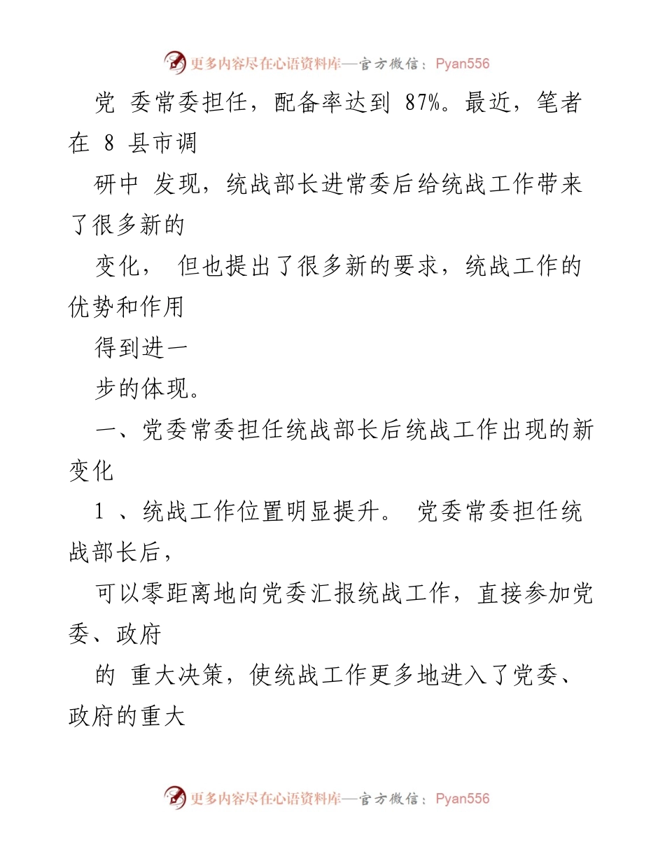 [调研报告] 统战工作调研 - 统战部长由党委常委担任的影响与新要求分析.docx_第2页