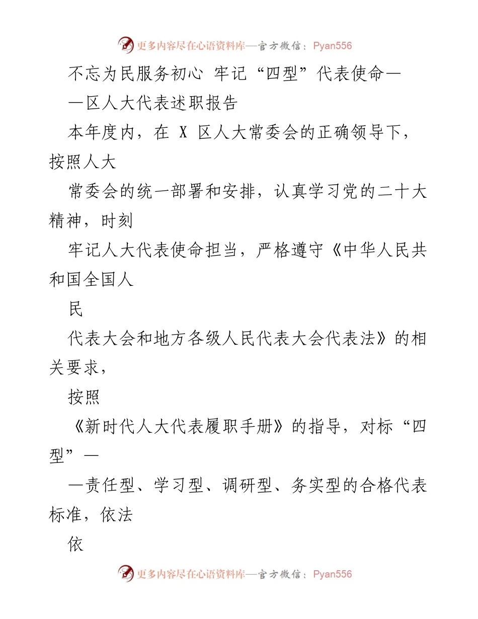 [述职报告] 区人大代表 - 不忘为民服务初心，牢记“四型”代表使命.docx_第1页