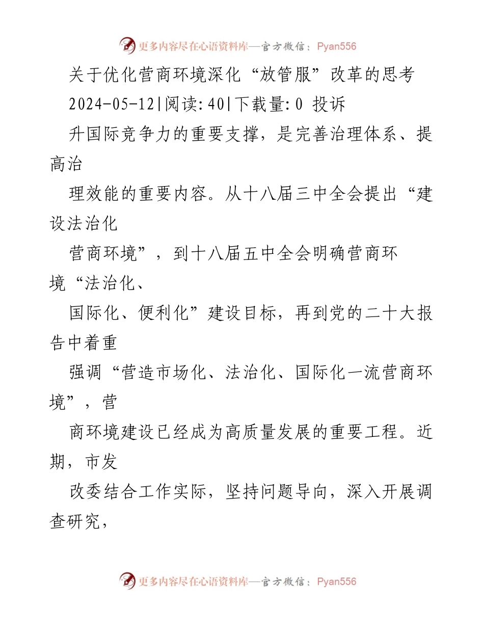 [调研报告] 营商环境优化 - 深化“放管服”改革的思考与实践.docx_第1页