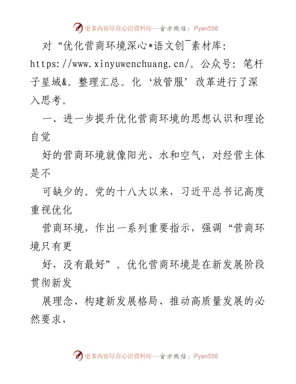 [调研报告] 营商环境优化 - 深化“放管服”改革的思考与实践.docx_第2页