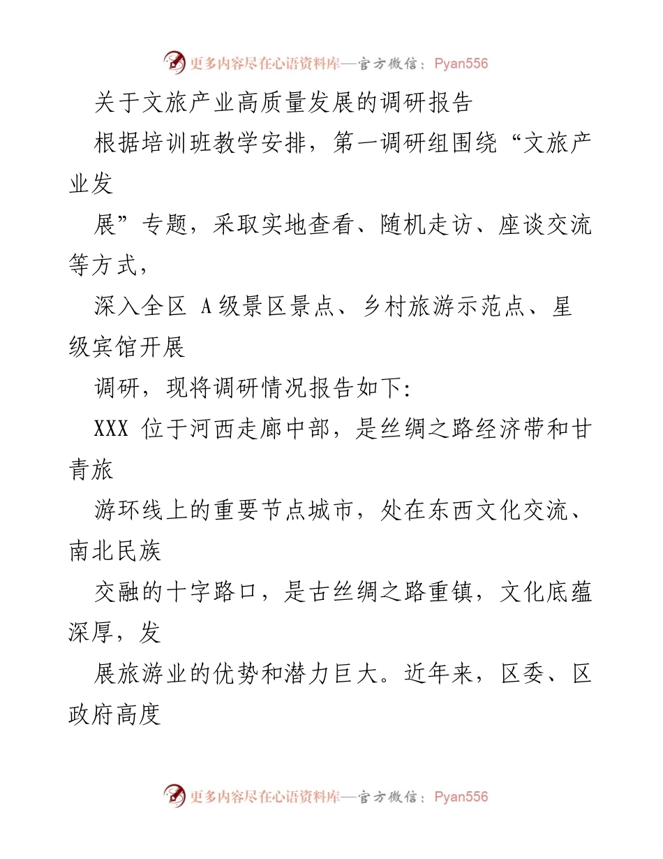 [调研报告] 文旅产业发展 - 文旅产业高质量发展调研报告.docx_第1页