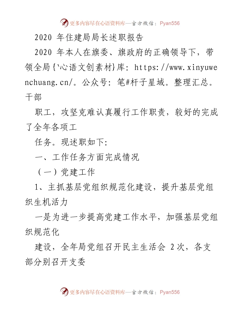 [述职报告] 住建局年度总结 - 2020年住建局局长述职报告.docx_第1页