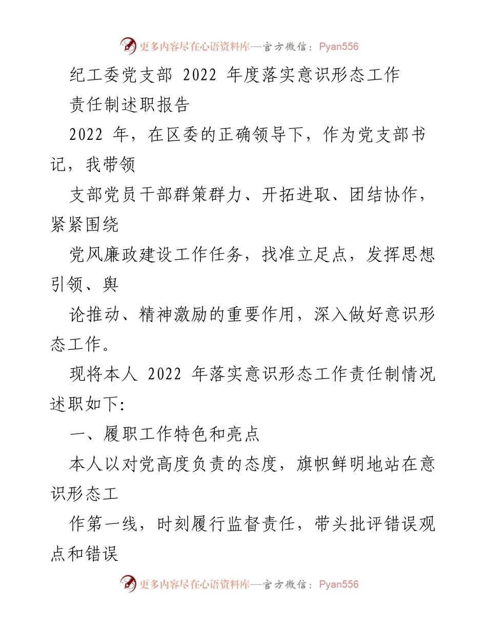 [述职报告] 党支部年度工作总结 - 2022年度意识形态工作责任制落实述职报告.docx_第1页