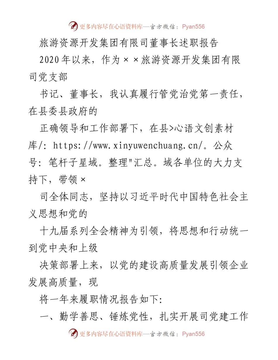 [述职报告] 企业管理 - 2020年度旅游资源开发集团董事长述职总结.docx_第1页