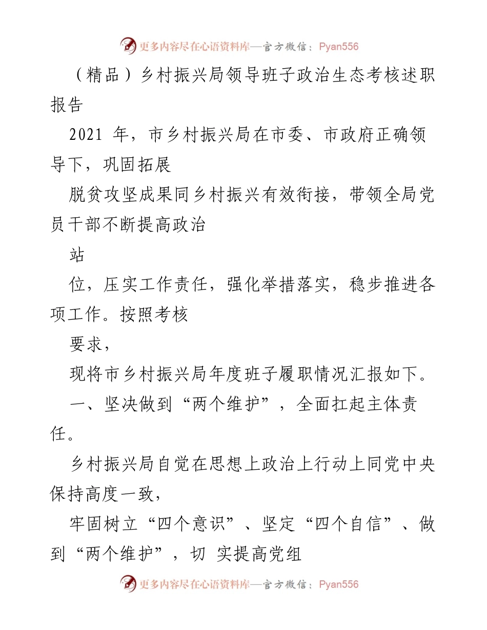 [述职报告] 乡村振兴局 - 2021年度领导班子政治生态考核述职报告.docx_第1页