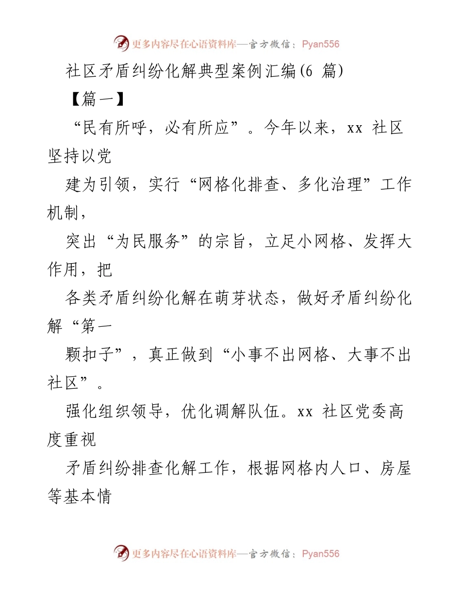 [调研报告] 社区矛盾纠纷化解 - 社区矛盾纠纷化解的实践与成效分析.docx_第1页