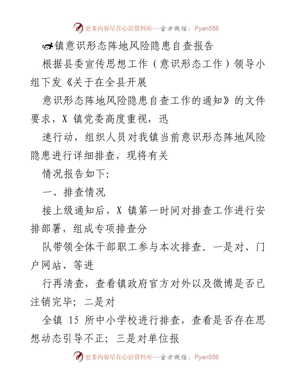 [调研报告] 意识形态阵地风险隐患自查 - X镇意识形态阵地风险隐患自查报告总结.docx_第1页