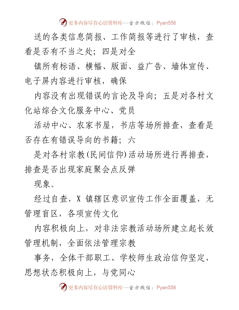 [调研报告] 意识形态阵地风险隐患自查 - X镇意识形态阵地风险隐患自查报告总结.docx_第2页