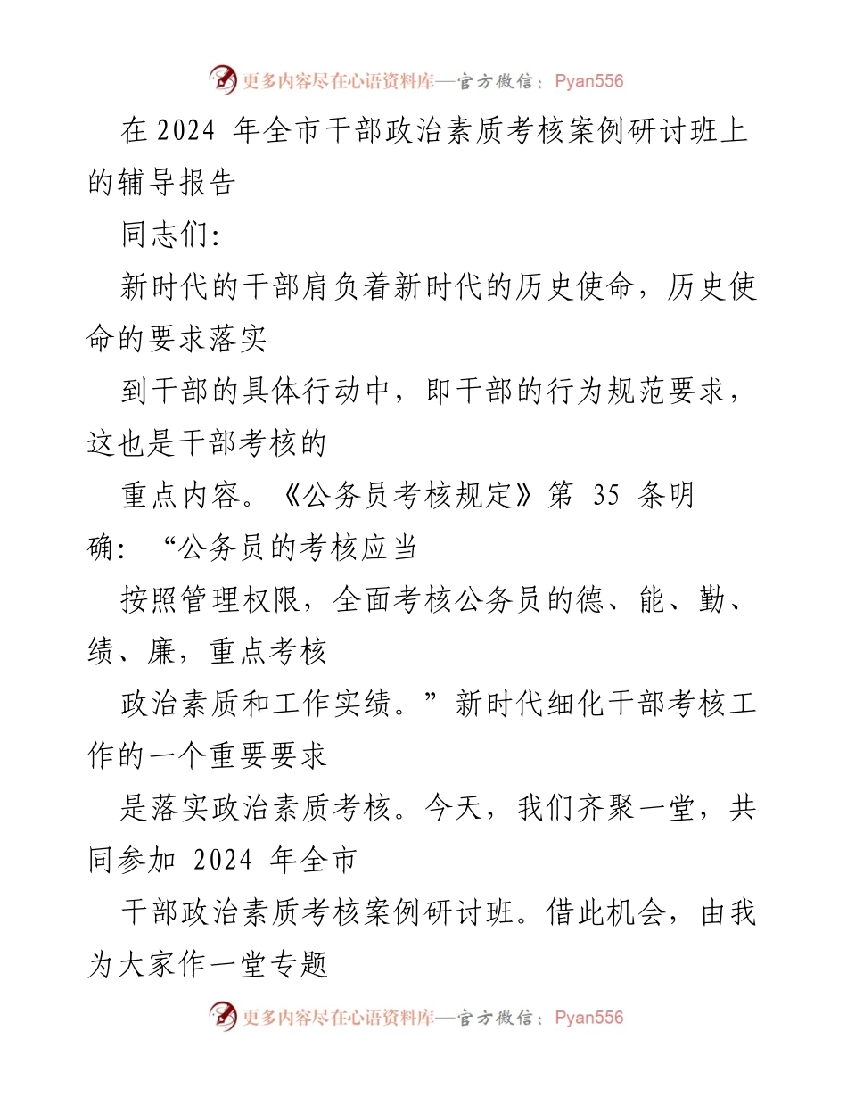 [辅导报告] 研讨班 - 提升干部政治素质的必要性与路径.docx_第1页