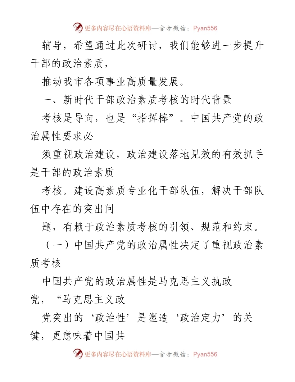 [辅导报告] 研讨班 - 提升干部政治素质的必要性与路径.docx_第2页