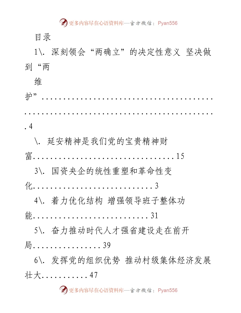 [调研报告] 深入推进党的建设与干部培养的多维研究.docx_第1页
