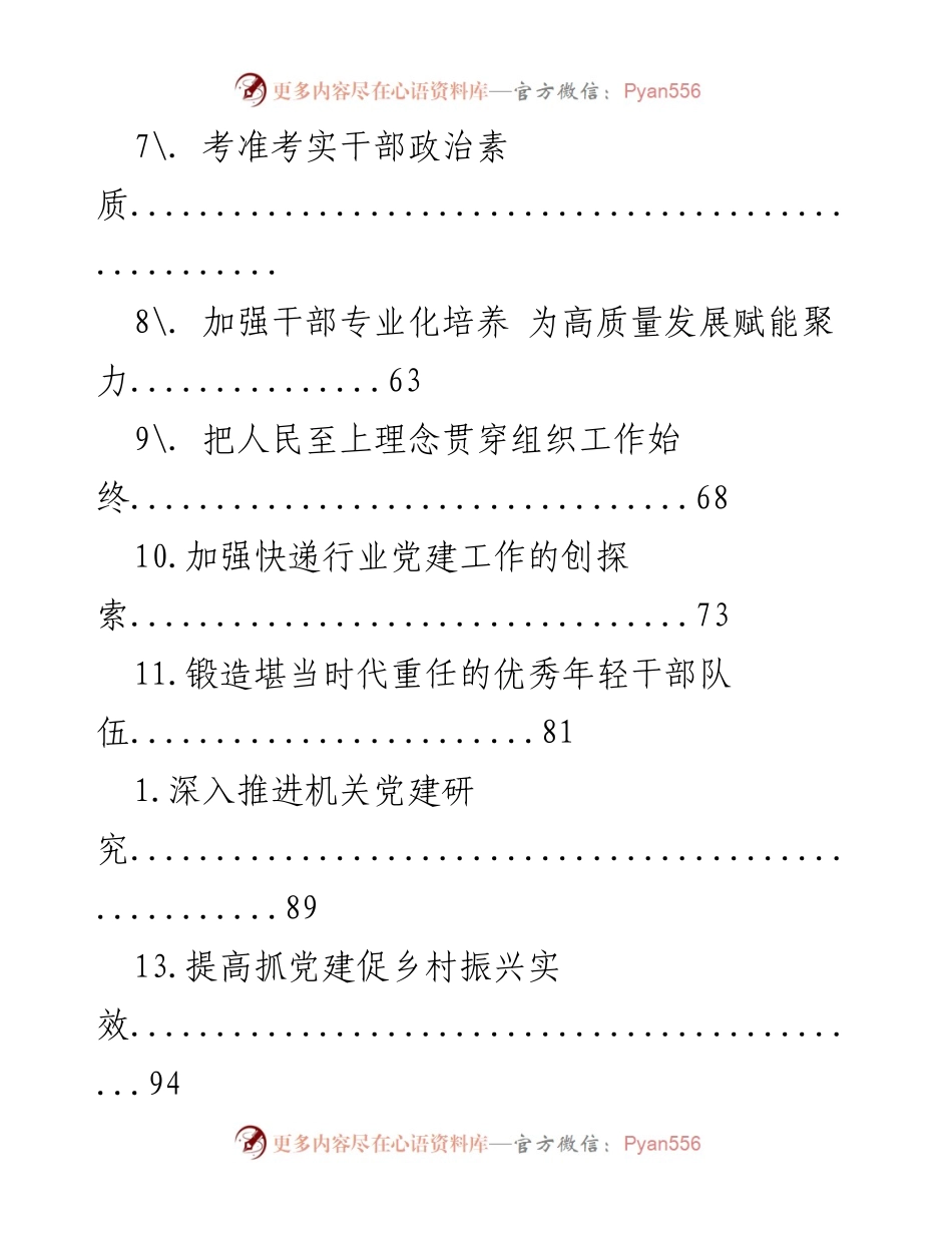 [调研报告] 深入推进党的建设与干部培养的多维研究.docx_第2页